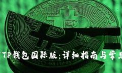  如何下载TP钱包国际版：详细指南与常见问题解