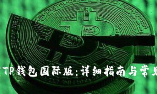  如何下载TP钱包国际版：详细指南与常见问题解答