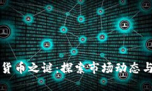 美国加密货币之谜：探索市场动态与监管挑战