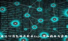 如何通过TP钱包购买新币Dojo：详细指南与实用技