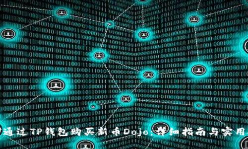 如何通过TP钱包购买新币Dojo：详细指南与实用技巧