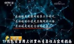 TP钱包交易滑点设置的重要性与实用指南