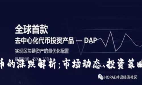 数字加密货币的涨跌解析：市场动态、投资策略与风险控制