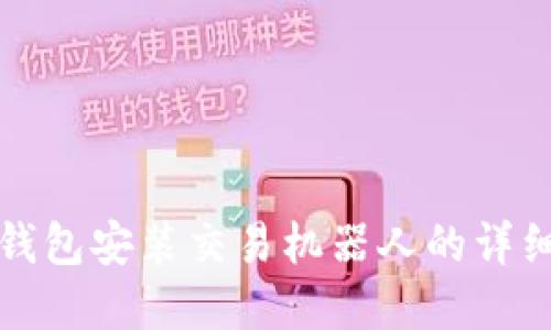 在TP钱包安装交易机器人的详细指南