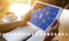 探索TP钱包中的DeFi交易对：全面解析当前热门项