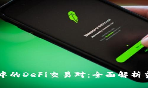 探索TP钱包中的DeFi交易对：全面解析当前热门项目