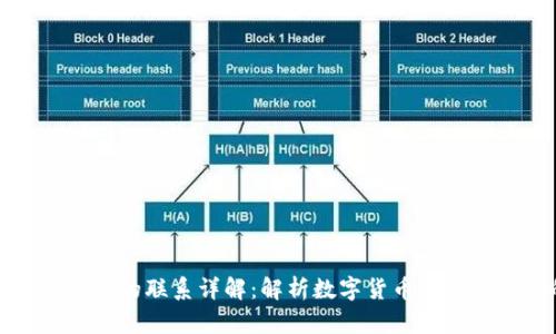 TP钱包与支付宝的联系详解：解析数字货币与传统支付的交融