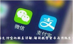 TP钱包与支付宝的联系详解：解析数字货币与传统
