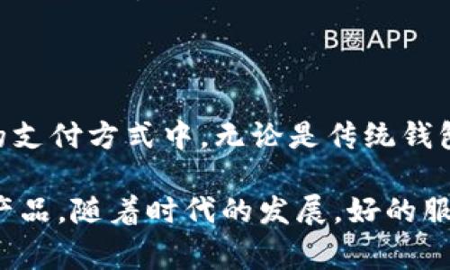 在美国，很多人使用各种类型的钱包，包括传统的钱包和数字钱包。虽然“TP钱包”并不是一个广为人知的术语，可能是某种特定品牌或者类型的数字钱包的缩写或名称，但可以理解为是关于美国人对数字钱包使用的趋势和习惯。

数字钱包的普及趋势

随着科技的发展，数字钱包已变得越来越流行。许多美国人选择使用数字钱包进行日常支付，因为其便利性和安全性逐渐获得人们的信任。从Apple Pay到Google Wallet，越来越多的消费者正在逐步转向无现金交易。

使用数字钱包的一个显著优势在于提高了支付的方便性。用户只需在手机上轻轻一划，就可以完成交易，无需再掏出信用卡或现金。此外，许多数字钱包还提供了专属的促销和折扣，进一步吸引了消费者。

传统钱包与数字钱包的对比

尽管数字钱包逐渐兴起，传统钱包依然占据着一部分市场。许多人仍然习惯在口袋中携带现金和卡片。对于某些用户来说，肉眼可见的现金和实体卡片带来了一种安全感。而对于追求高效和便捷的人群，数字钱包则成为了首选。

这两者之间的选择有时候反映了个人的生活方式和消费习惯。例如，年轻一代更倾向于使用数字钱包，而老年消费者可能更喜欢使用实体卡片。他们对新科技的适应能力和对安全隐患的担忧也影响了这方面的选择。

美国人对数字钱包的接受度

根据市场调研的数据显示，超过60%的一线城市居民至少使用一种数字钱包进行日常支付。这表明，数字化的支付方式已经深入到美国人的生活中。

尽管如此，仍然有一些人对数字钱包持谨慎态度。他们担心个人信息泄露和网络安全问题，这也就导致了对使用数字钱包的犹豫。商家在推动数字钱包的普及时，必须保证用户的安全和隐私，才能赢得消费者的信任。

未来的数字钱包发展方向

未来，数字钱包的发展潜力巨大。很多行业专家预测，随着5G技术的普及和金融科技的不断进步，数字钱包将会更加智能化和个性化。用户将能够利用人工智能技术进行预算管理，享受更为精细化的服务。

此外，结合区块链技术的数字钱包有望在透明度和安全性上实现全新的突破。消费者在享受便捷支付的同时，也能够更好地保护自己的财务信息。

结论

虽然“TP钱包”这个术语不太常见，但美国人对数字钱包的接受程度和使用习惯无疑体现在他们日常生活的支付方式中。无论是传统钱包还是数字钱包，各有其忠实拥趸。这种支付方式的转变还在继续，未来数字钱包将会迎来更多的发展机遇。

最终，用户在选择使用哪种钱包时，将基于个人需求、习惯及对新科技的接受程度，而非单纯地选择某一类产品。随着时代的发展，好的服务和安全保障将成为影响消费者决策的关键因素。