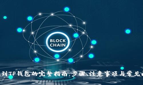 TRX提现到TP钱包的完整指南：步骤、注意事项与常见问题解答