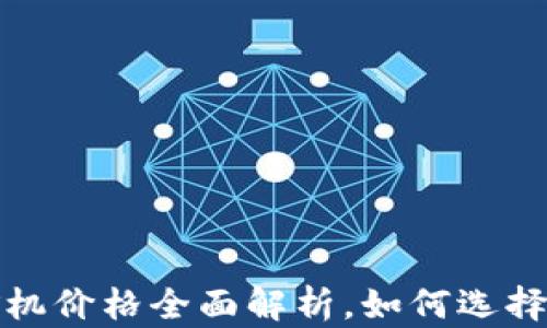 
2023年加密货币矿机价格全面解析，如何选择最具性价比的设备？