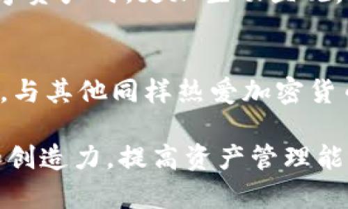    创造独特的TP钱包余额图片，用于社交分享和财务记录  / 
 guanjianci  TP钱包, 余额图片生成器, 数字资产管理  /guanjianci 

简介：什么是TP钱包？
在当今快速发展的数字经济中，越来越多的人选择使用加密货币进行投资和日常交易。TP钱包作为一个新型的数字资产管理工具，因其便捷性和高安全性而受到越来越多用户的青睐。TP钱包不仅支持多种主流加密货币的存储和交易，还提供了用户友好的界面，使得即使是初学者也能轻松上手。

为何选择TP钱包？
在选择数字资产钱包时，用户需要考虑多个因素，包括安全性、易用性和功能性。TP钱包凭借其强大的功能，精准的用户体验，和高水平的安全措施，成为了众多加密货币爱好者的首选。它不仅支持快捷的资产转账，还能通过生成余额图片，方便用户在社交媒体上展示和分享自己的数字资产状况。

TP钱包余额图片生成器的推出
随着社交媒体的普及，很多用户希望能够直观地展示自己的财富状态。为此，TP钱包推出了余额图片生成器。通过这一工具，用户可以轻松生成一张包含自己钱包余额的图片，不但可以为个人社交资料增添色彩，还能在各种场合中展示自己的数字资产，从而增加社交互动的乐趣。

如何使用TP钱包余额图片生成器？
使用TP钱包的余额图片生成器非常简单。首先，用户需要打开TP钱包应用并登录自己的账号。接下来，找到侧边栏中的“余额图片生成器”选项，点击进入。在这里，用户可以选择不同的模板和样式来生成个人化的余额图片。在确认自己的钱包余额显示无误后，用户只需点击“生成”按钮，图片便会迅速完成并保存在设备中。

生成的余额图片有什么好处？
生成的余额图片为用户提供了多种实用的好处。首先，用户可以在社交平台如微博、微信、Facebook等分享这些图片，从而显示自己的资产管理能力。其次，这种方式能够让用户在朋友之间建立一种良性的竞争关系，促使彼此在加密货币投资上的学习和提升。此外，视觉效果的呈现也更令人信服，避免了文字统计可能带来的误解。最重要的是，用户可以通过分享资产余额来增强自己的社交互动，与朋友们探讨投资策略和动态。

使用余额图片保护你的隐私
虽然分享余额图片是一种展示财富的方式，但用户在分享时仍需注意隐私问题。建议用户在生成图片时，模糊处理部分敏感信息，例如钱包地址或交易历史。这样可以有效保护用户的财务安全，避免潜在的网络风险。

设计师如何创建吸引人的余额图片？
在使用余额图片生成器的过程中，用户还可以发挥自己的创造力，设计出独特的余额图片。选择适合的颜色搭配、字体和背景，可以让这张图片在社交平台上脱颖而出。如果用户具备一定的设计技能，甚至可以利用图像处理软件对生成的图片进行后期处理，增添个性化元素，使其更加引人注目。

未来趋势：数字资产展示的演变
随着数字资产领域的不断发展，平面图像的展示方式也可能会逐渐演变。可以预见的是，未来可能会有更多新颖的展示手段，例如AR（增强现实）和VR（虚拟现实）等高科技手段。这些技术将使得用户在分享数字资产时，更加生动直观，提升用户的互动体验。

结语：拥抱数字化的未来
通过TP钱包的余额图片生成器，用户不仅能够轻松管理自己的数字资产，还能与朋友们分享和互动，增加社交的乐趣。对于数字资产的投资者而言，这是一种全新的展示方式，让他们能够在数字经济的浪潮中，与其他同样热爱加密货币的朋友一同前行。无论是追求财富自由的年轻人，还是职业投资者，这个工具都将成为他们资产管理的得力助手。接下来，让我们一起期待TP钱包带来的更多创新功能，为用户的加密货币旅程增添新的色彩！

在此，以上内容不仅提供了关于TP钱包余额图片生成器的详细介绍，还寻求通过丰富的语言表达和结构变化，使得读者充分理解这一工具的价值及其在现实生活中的应用场景。希望能激发用户更多的想法和创造力，提高资产管理能力的同时，享受社交生活的乐趣。