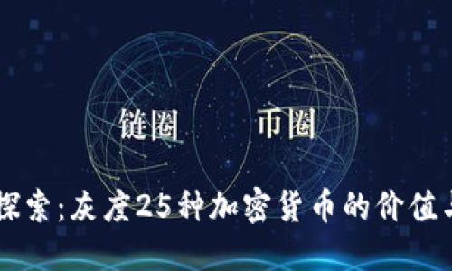 深入探索：灰度25种加密货币的价值与潜力