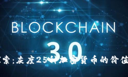 深入探索：灰度25种加密货币的价值与潜力