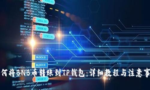 如何将BNB币转账到TP钱包：详细教程与注意事项