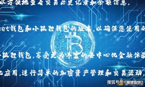 在TP（TokenPocket）钱包中设置小狐狸钱包（MetaMask）是一项相对简单的操作。小狐狸钱包是一个非常流行的以太坊和ERC20代币钱包，方便用户在去中心化应用（DApp）中进行交互。下面将详细介绍在TokenPocket中设置小狐狸钱包的步骤，以及一些相关的注意事项。

1. 下载和安装TokenPocket钱包
首先，确保您已经在您的手机上或电脑上下载并安装了TokenPocket钱包。您可以在官方的网站或者应用商店中找到它。安装完成后，请打开TokenPocket钱包。

2. 创建或导入钱包
如果您是第一次使用TokenPocket，您需要创建一个新钱包。按照屏幕上的提示进行操作，设置一个强密码并备份助记词。确保妥善保管助记词，因为这将是您恢复钱包的唯一途径。如果您已经有一个钱包，您可以选择导入功能，将助记词或私钥输入到应用中。

3. 进入钱包设置
在TokenPocket主界面，找到并点击右下角的“我”图标。在个人中心页面中，您将看到多个选择，找到“设置”选项并点击进入。

4. 添加小狐狸钱包为DApp
在设置中，寻找“DApp管理”或者“DApp浏览器”一项。在这个界面，您将能够添加新的DApp。在添加新的DApp时，您需要输入小狐狸钱包的官方网站或相关链接，确保您访问的是安全可靠的网站，防止出现钓鱼网站的风险。

5. 连接小狐狸钱包
在成功添加之后，您可以尝试打开小狐狸钱包的DApp。在所需的页面中，选择“连接钱包”选项。此时，TokenPocket钱包会提示您确认连接请求，您需要允许DApp访问您的钱包地址信息。确认无误后，选择“连接”。

6. 使用小狐狸钱包进行交易
连接成功后，您可以开始使用小狐狸钱包进行各种交易，包括加密货币购买、DApp交互等。在TokenPocket中，您可以方便地查看交易历史记录和余额信息。

注意事项
在使用小狐狸钱包的过程中，您应保持警惕，确保不向不明来源透露您的助记词或私钥。此外，定期更新TokenPocket钱包和小狐狸钱包的版本，以确保您使用的是最新的安全版本。同时，避免在公共网络下进行重要交易，以保障您的资产安全。

总结
以上是关于在TokenPocket中设置小狐狸钱包的详细步骤。通过以上步骤，您可以轻松地在TokenPocket中使用小狐狸钱包，享受更为丰富的去中心化金融体验。无论您是新手还是老手，都可以根据上述指南进行操作，确保您的资产安全。

通过上述步骤，您应该能够顺利地在TokenPocket钱包中设置小狐狸钱包。现在您可以更方便地访问各种去中心化应用，进行简单的加密资产管理和交易活动。希望这些信息能对您有所帮助！