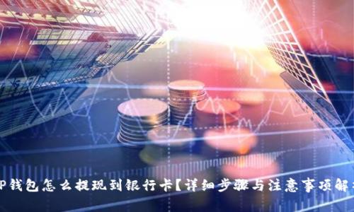 TP钱包怎么提现到银行卡？详细步骤与注意事项解析
