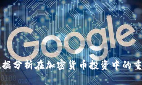 深入解析数据分析在加密货币投资中的重要性与应用