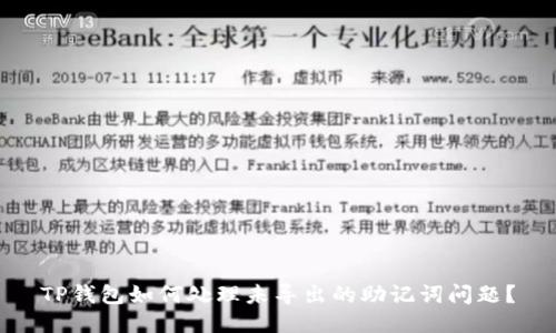TP钱包如何处理未导出的助记词问题？