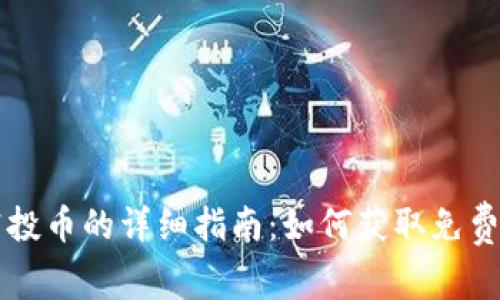 TP钱包空投币的详细指南：如何获取免费加密货币