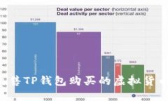 如何快速出售TP钱包购买的虚拟货币：完整指南