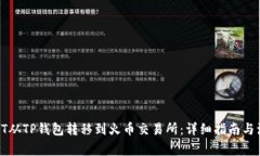 如何将HT从TP钱包转移到火币交易所：详细指南与