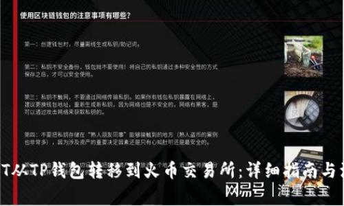 如何将HT从TP钱包转移到火币交易所：详细指南与注意事项