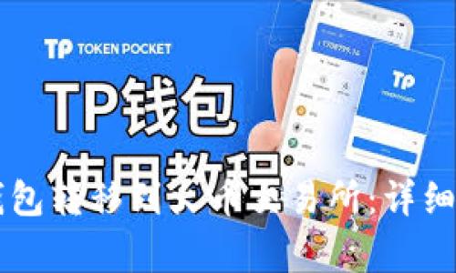 如何将HT从TP钱包转移到火币交易所：详细指南与注意事项