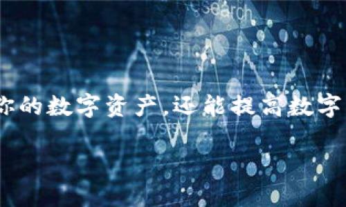    为什么提币到TP钱包不显示？  / 
 guanjianci  TP钱包, 提币, 数字货币  /guanjianci 

引言
在数字货币投资的世界中，提币过程是每位投资者必经的阶段。然而，许多人在将资金提到TP钱包时，常常遭遇“提币不显示”的困惑。这种情况不仅让人感到沮丧，更可能导致投资决策的延误。通过本文，我们将深入探讨这一问题的可能原因，并提供解决方案，帮助用户安心管理他们的数字资产。

理解TP钱包的基本概念
TP钱包（Token Pocket）是一个多功能的数字货币钱包，支持多个区块链的资产管理。由于其界面友好、功能齐全，受到全球用户的广泛欢迎。TP钱包不仅允许用户存储、发送和接收各种数字货币，还提供了去中心化交易平台、DApp浏览器等功能。了解TP钱包的基本操作是非常重要的，这将为后续提币过程中的问题解决打下基础。

提币不显示的常见原因
提币到TP钱包后不显示的原因多种多样，下面列出一些最常见的原因及其分析：

h41. 网络延迟/h4
数字货币交易常常受到网络状况的影响，如果网络拥堵，区块确认时间延长，可能会出现提币后无法立刻在TP钱包中显示的情况。一般来说，较大的交易量或突发事件会导致网络的拥堵，导致资金显示延迟。

h42. 区块确认问题/h4
每一笔提币交易都需要相关区块链网络的确认。不同的区块链网络确认速度不同，例如比特币较慢，以太坊相对较快。如果提币交易在区块链上尚未被确认，资金在TP钱包中就不会显示。查看交易区块链的状态，可以了解当前的确认进度。

h43. 地址错误/h4
输入错误的提币地址会导致资金丢失。如果用户在提币时输错了TP钱包的地址，提币的结果将不会到达所需的钱包。这种情况下，资产会被发送到错误的地址，且一般是无法找回的。

h44. 钱包版本问题/h4
使用旧版本的TP钱包可能会导致显隐内容的错误。确保你的TP钱包是最新版本，有时新版本会修复之前存在的问题。定期更新钱包应用是确保资金安全和交易顺利的有效方法。

h45. 提币限制或维护/h4
部分平台在提币时可能会有一定的限制或维护周期，这也可能导致提币交易未即时到达。用户需要查看所使用交易平台的公告，确认是否在维护期或有特殊的提币规则。

如何解决提币不显示问题
面对提币不显示的问题，用户可以采取以下几个步骤来排查并解决问题：

h41. 检查区块链状态/h4
首先，使用区块链浏览器来检查提币交易的状态。只需输入提币交易的HASH值，就可以看到交易是否已被确认。这样可以明确是网络问题还是其他原因。

h42. 更新钱包应用/h4
确保你的TP钱包应用程序已更新为最新版本。打开应用商店，检查updates并下载安装最新版本，以确保所有功能正常。

h43. 再次确认提币地址/h4
回顾提币时输入的地址，确认没有错误。如果发现地址有误，可以联系交易平台客服，请求协助查看是否可以撤回或确认交易状态。

h44. 联系客服/h4
如果以上步骤都不能解决问题，联系TP钱包或交易平台的客服，提供交易细节，他们能够给出更具体的指导或解决方案。

预防措施：如何避免提币不显示的问题
提币到TP钱包时，可以采取一些预防措施，以减少出现问题的机会：

h41. 仔细验证地址/h4
始终在输入提币地址后，再次进行仔细检查。很多钱包提供二维码扫描功能，可以利用这个功能来确保地址无误。

h42. 关注网络状态/h4
在交易高峰时段，尽量避免提币操作。对网络的拥堵情况有一定了解，可以选择在主体网络流量较少时进行提币。

h43. 了解交易平台规则/h4
在选择交易平台时，确保了解其提币规则，特别是提币限额和确认时间等信息。这些细节有助于你更好地规划提币操作。

h44. 定期更新应用和备份钱包/h4
定期检查和更新你的TP钱包应用，以及备份你的钱包密钥或助记词，以防止突发情况导致资金损失。

总结
提币到TP钱包不显示可能会让人感到不安，但通过了解可能的原因和解决方法，我们就能够更好地管理这一情况。保持冷静，合理应对，不仅能够保护你的数字资产，还能提高数字货币投资的成功率。在当前快速发展的数字货币环境中，安全和意识至关重要，帮助你始终掌握资产动向。

希望本文的深入分析能为你提供切实帮助，让你在数字货币的道路上行稳致远。
