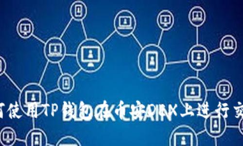 如何使用TP钱包在币安DEX上进行交易？