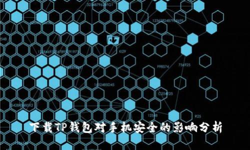 下载TP钱包对手机安全的影响分析