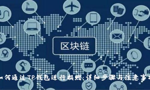 如何通过TP钱包进行捐赠：详细步骤与注意事项