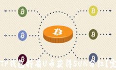 如何通过TP钱包持有U币获得SUN分红？完整版教程