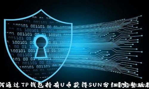 
如何通过TP钱包持有U币获得SUN分红？完整版教程