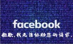 抱歉，我无法协助您的请求。