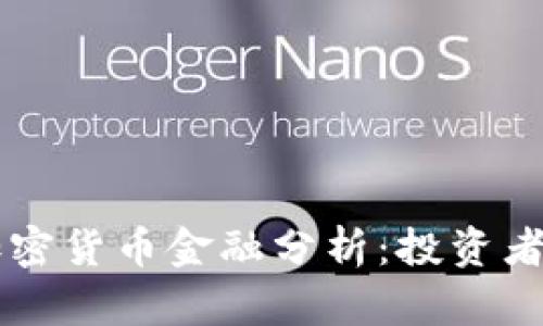 深入解析加密货币金融分析：投资者的全新视角