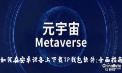 如何在安卓设备上下载TP钱包软件：全面指南