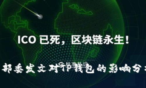 9部委发文对TP钱包的影响分析