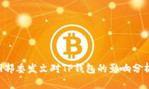 9部委发文对TP钱包的影响分析