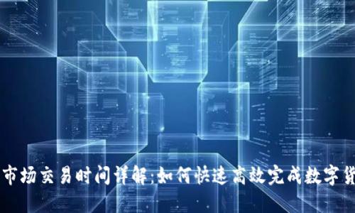 TP钱包市场交易时间详解：如何快速高效完成数字货币交易