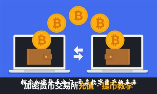 探索加密货币之门：开启数字资产的未来