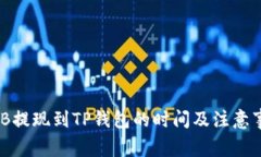 BNB提现到TP钱包的时间及注意事项