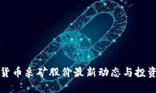 加密货币采矿股价最新动态与投资指南