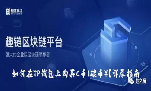 如何在TP钱包上购买C币（碳币）？详尽指南