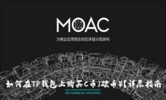 如何在TP钱包上购买C币（碳币）？详尽指南