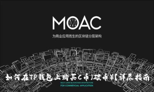 如何在TP钱包上购买C币（碳币）？详尽指南