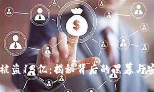 TP钱包被盗13亿：揭秘背后的黑幕与安全对策