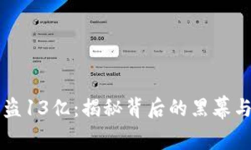 TP钱包被盗13亿：揭秘背后的黑幕与安全对策