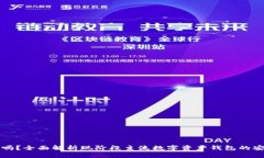 TP钱包安全吗？全面解析现阶段主流数字资产钱包