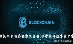 TP钱包的私钥存放方式详解：保护您的数字资产安
